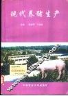 现代养猪生产 封面