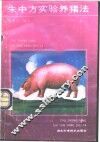 朱中方实验养猪法 封面