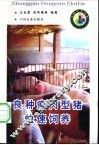 良种瘦肉型猪快速饲养 封面