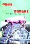 养猪新法与猪病防治技术 封面