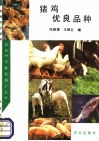 猪鸡优良品种 封面