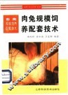 肉兔规模饲养配套技术 封面