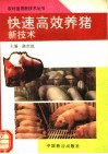 快速高效养猪新技术 封面