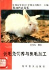 长毛兔饲养与兔毛加工 封面