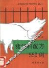 猪饲料配方550例  第2版 封面