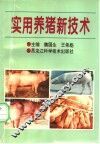 实用养猪新技术 封面