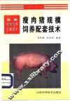瘦肉猪规模饲养配套技术 封面