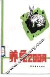 养兔200问 封面