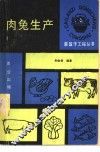 肉兔生产 封面