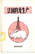 法国肉兔生产  供农村户养兔与工厂化养兔用 封面