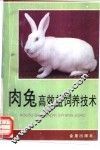 肉兔高效益饲养技术 封面