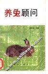 养兔顾问 封面