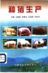 种猪生产 电子书封面