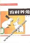 农村养兔 封面