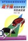 迪卡猪的饲养管理和防病保健  高产优质高效瘦肉型配套系猪 封面