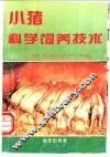 小猪科学饲养技术 封面