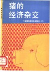 猪的经济杂交 封面