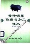 香猪饲养防病与加工技术 封面