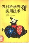 农村科学养猪实用技术 封面