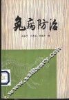 兔病防治 封面