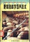 肥育猪科学饲养技术 封面