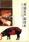 养猪生产新技术 封面