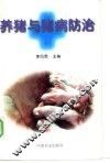 养猪与猪病防治 封面