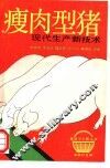 瘦肉型猪现代生产新技术 封面