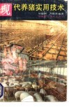 现代养猪实用技术 封面