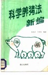 科学养猪法新编 封面