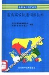 畜禽高效快速饲养技术 封面