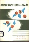 板栗病虫害与防治 封面