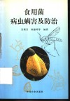 食用菌病虫螨害及防治 封面