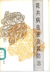 花卉病虫害及其防治 封面