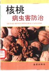 核桃病虫害防治 封面