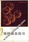 核桃病虫防治 封面