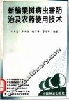 新编果树病虫害防治及农药使用技术 封面