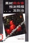 果树病虫害预测预报及防治 封面