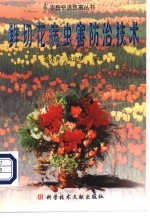 鲜切花病虫害防治技术 封面