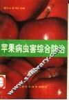 苹果病虫害综合防治 封面