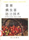 苹果病虫害防治技术 封面