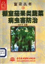 棚室茄果类蔬菜病虫害防治 封面