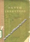 河北省果树主要害虫及其防治法 封面