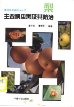 梨主要病虫害及其防治 封面
