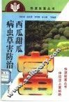 西瓜甜瓜病虫草害防治 封面