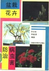 盆栽花卉病虫害防治 封面