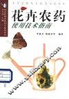 花卉农药使用技术指南 封面