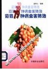葡萄79种病虫害防治 封面