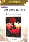 花木病虫害防治技术 封面