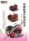 苹果树现代保护技术 封面